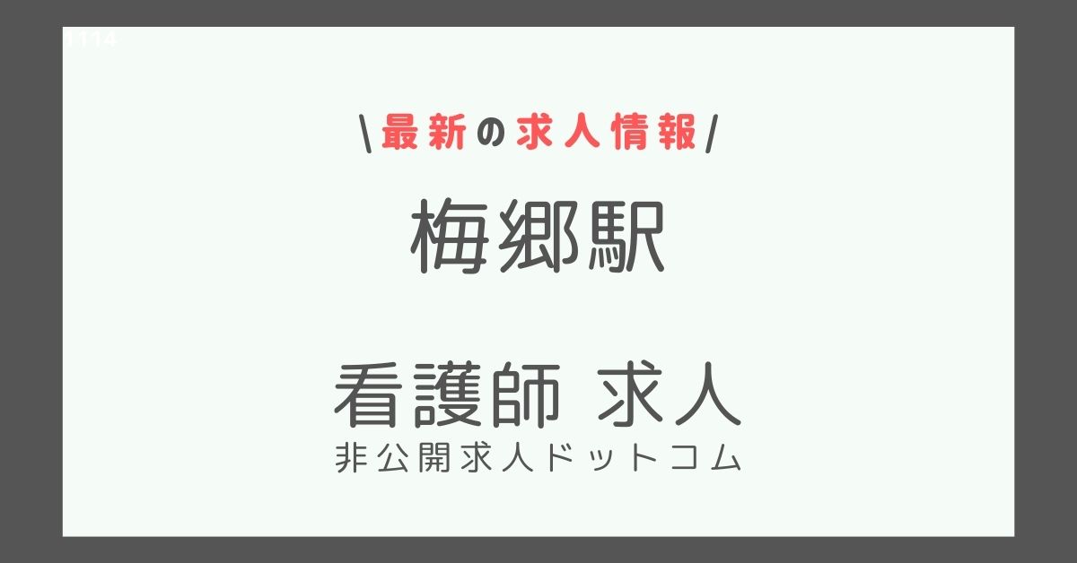 梅郷駅 看護師 求人