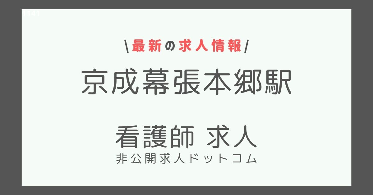 京成幕張本郷駅 看護師 求人