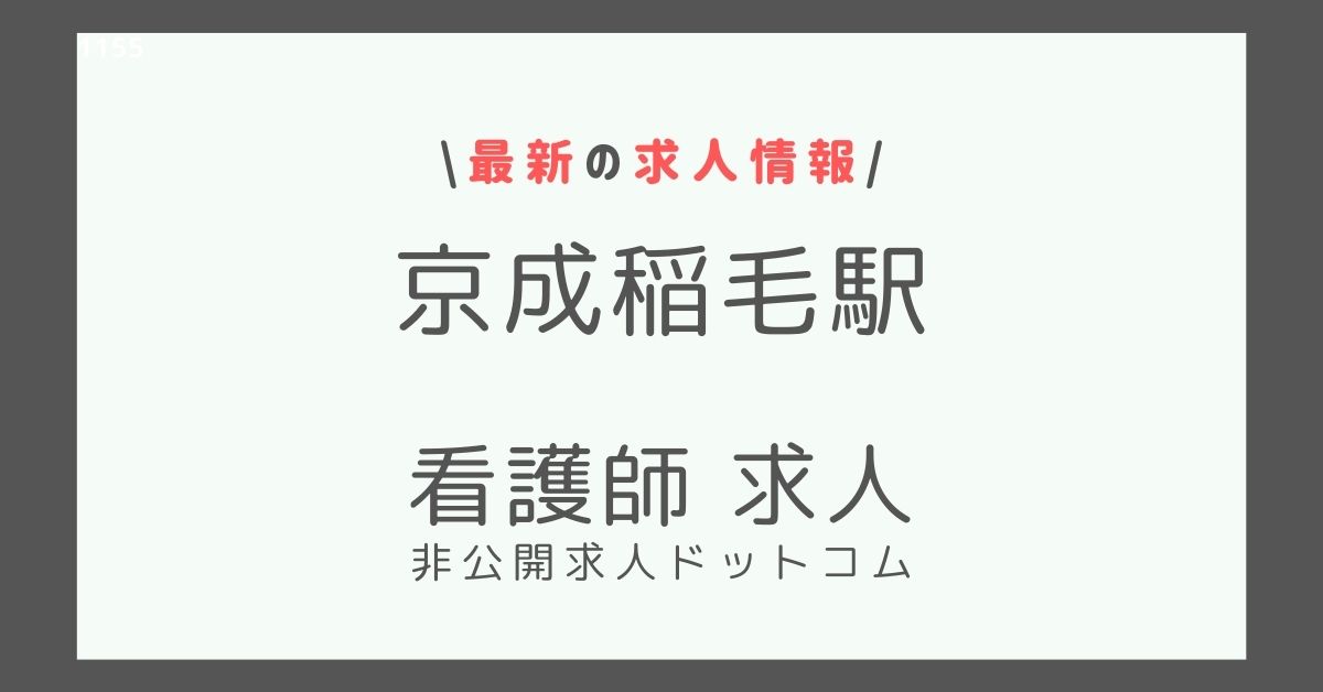 京成稲毛駅 看護師 求人