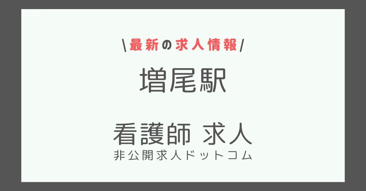 増尾駅 看護師 求人