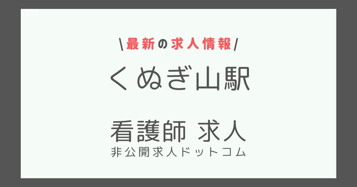 くぬぎ山駅 看護師 求人