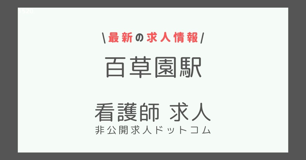 百草園駅 看護師 求人