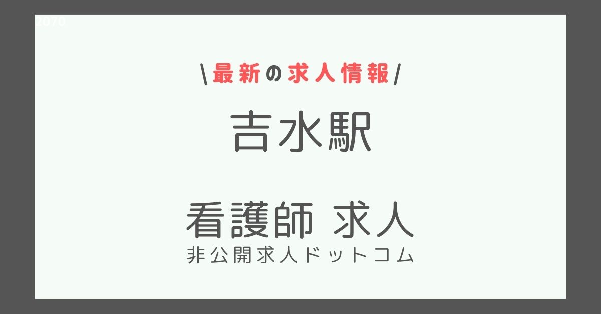 吉水駅 看護師 求人