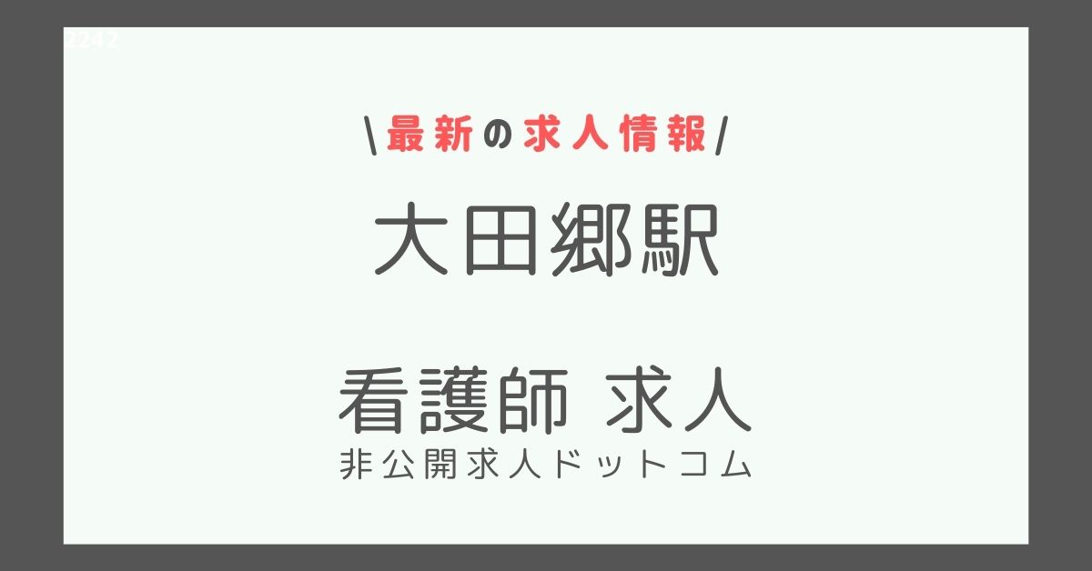 大田郷駅 看護師 求人