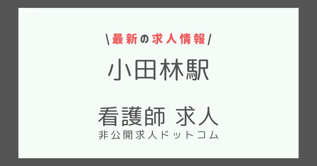 小田林駅 看護師 求人