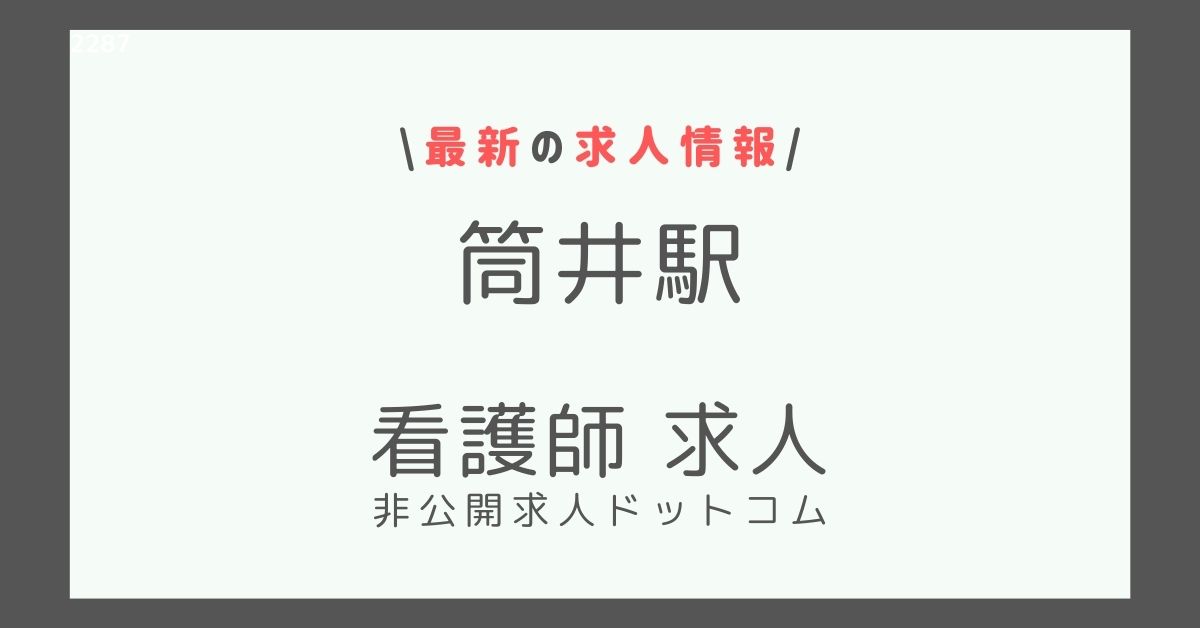 筒井駅 看護師 求人