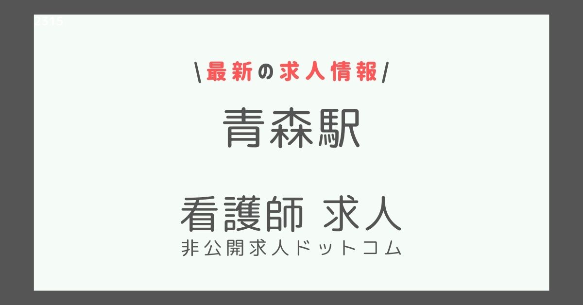 青森駅 看護師 求人