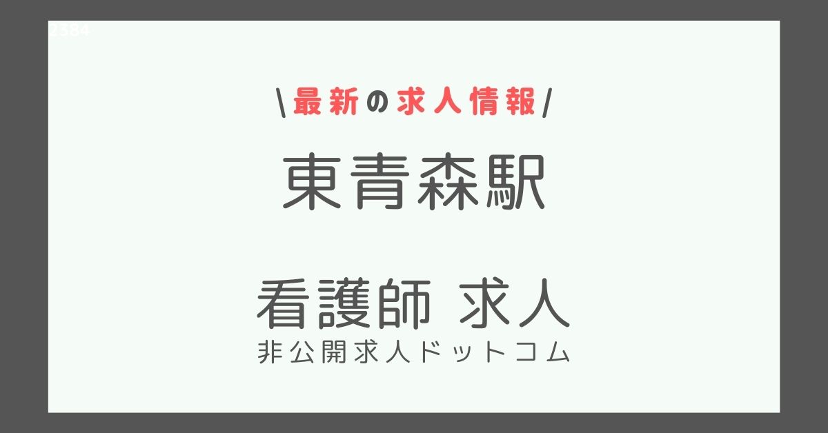 東青森駅 看護師 求人