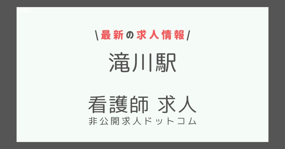 滝川駅 看護師 求人