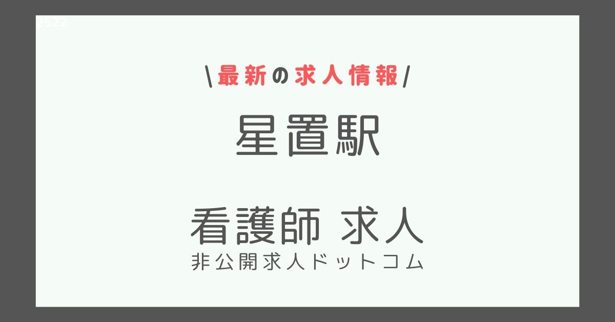 星置駅 看護師 求人