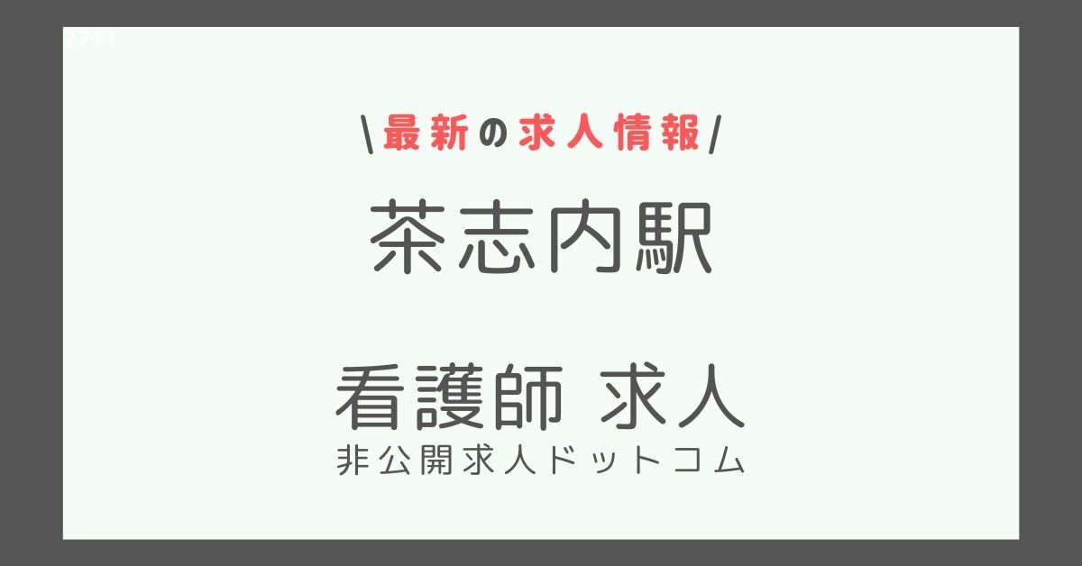 茶志内駅 看護師 求人