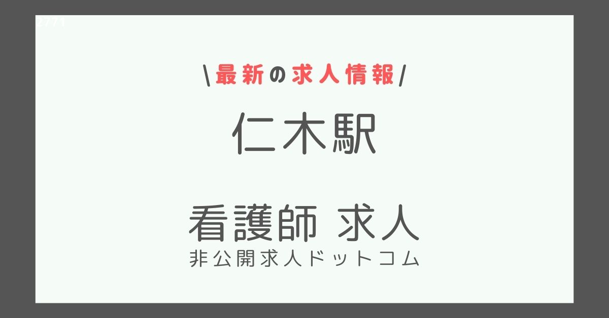 仁木駅 看護師 求人