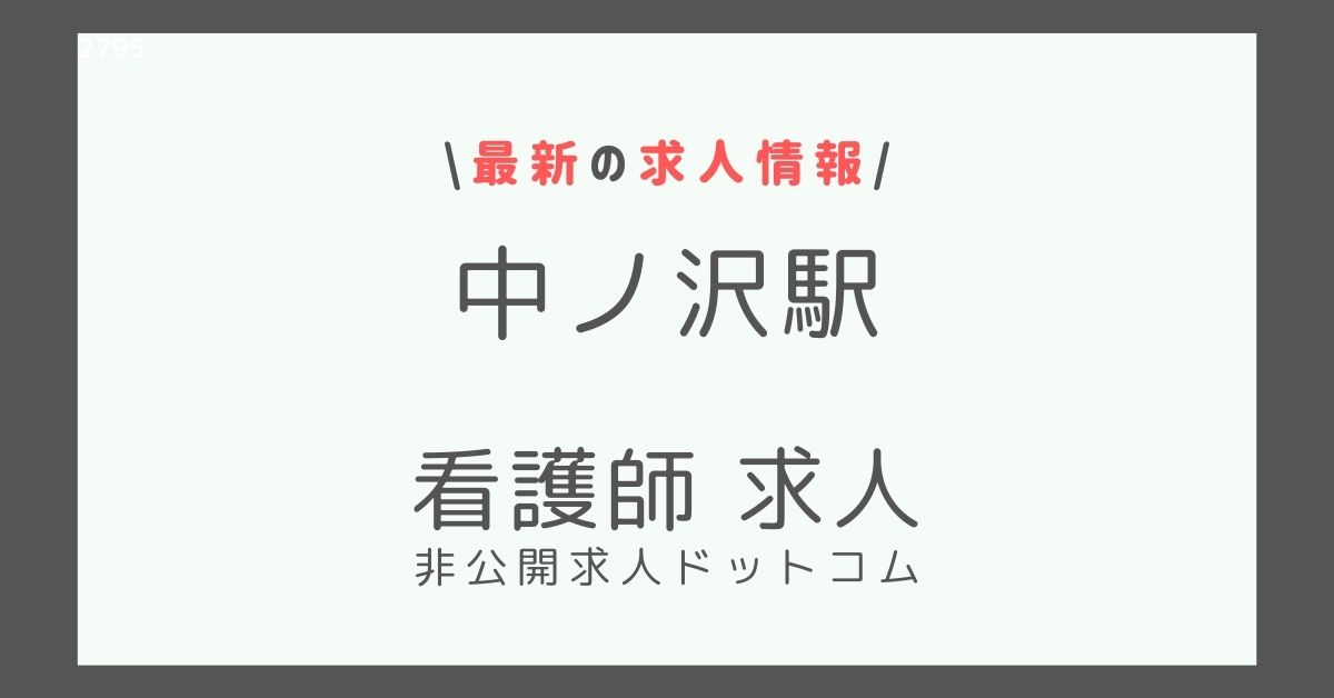 中ノ沢駅 看護師 求人