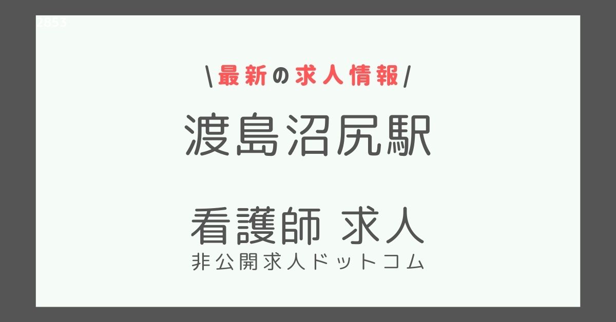 渡島沼尻駅 看護師 求人