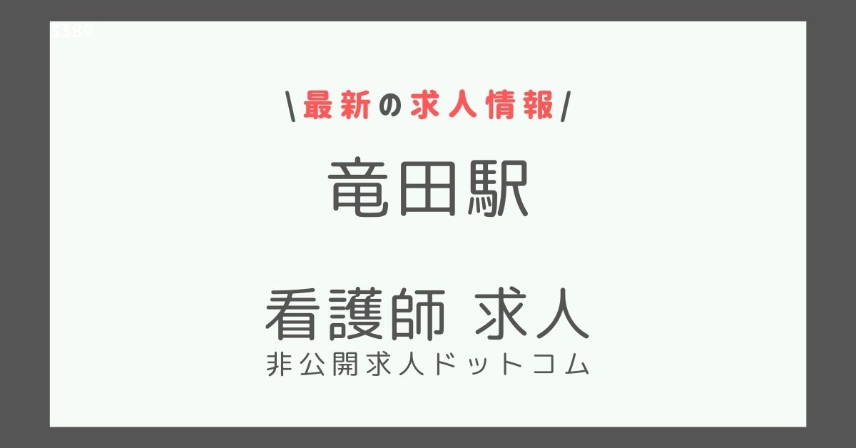 竜田駅 看護師 求人