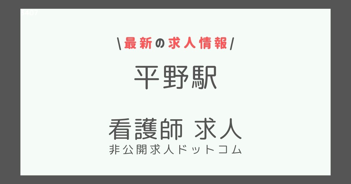 平野駅 看護師 求人