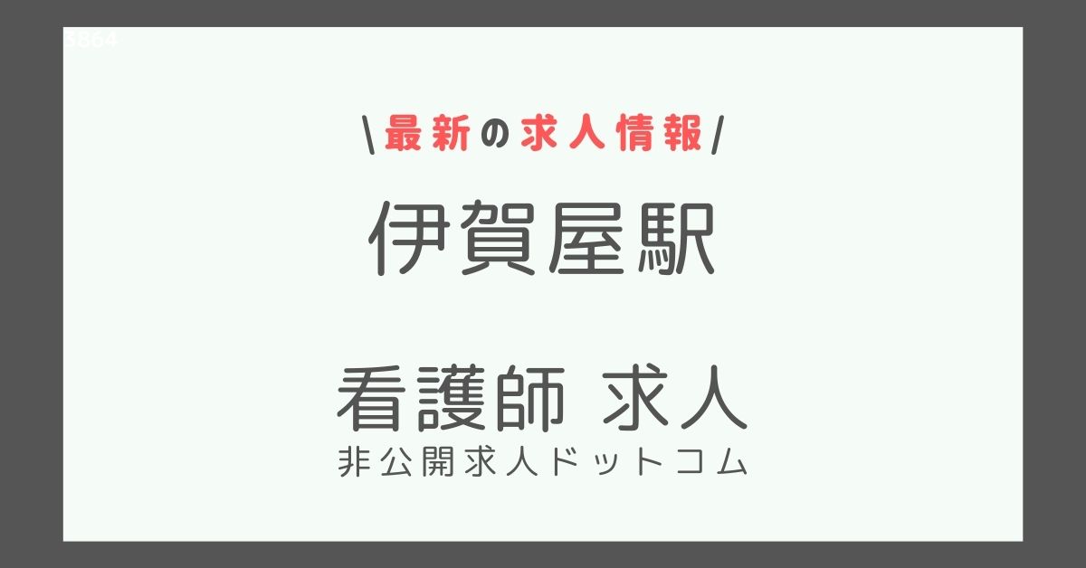 伊賀屋駅 看護師 求人