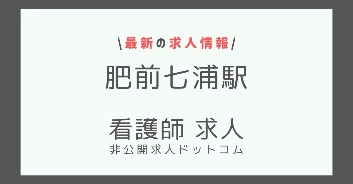 肥前七浦駅 看護師 求人