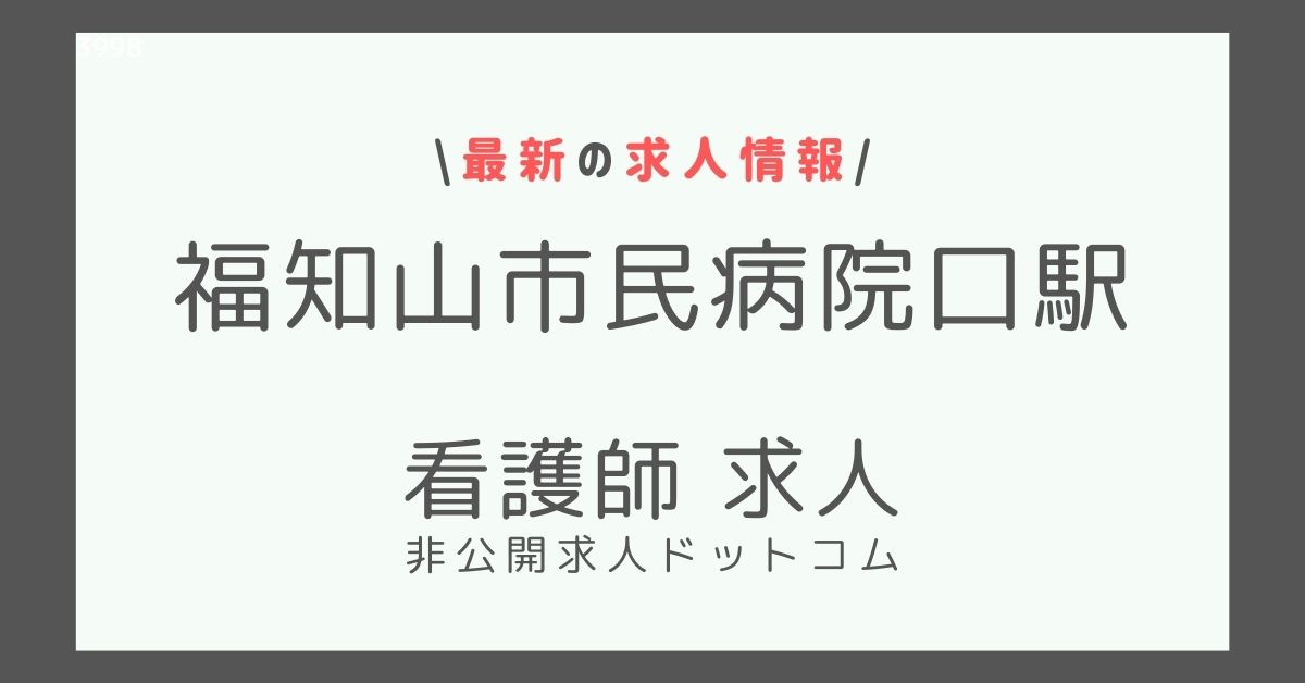 福知山市民病院口駅 看護師 求人