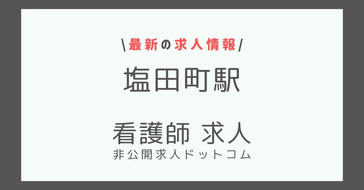 塩田町駅 看護師 求人