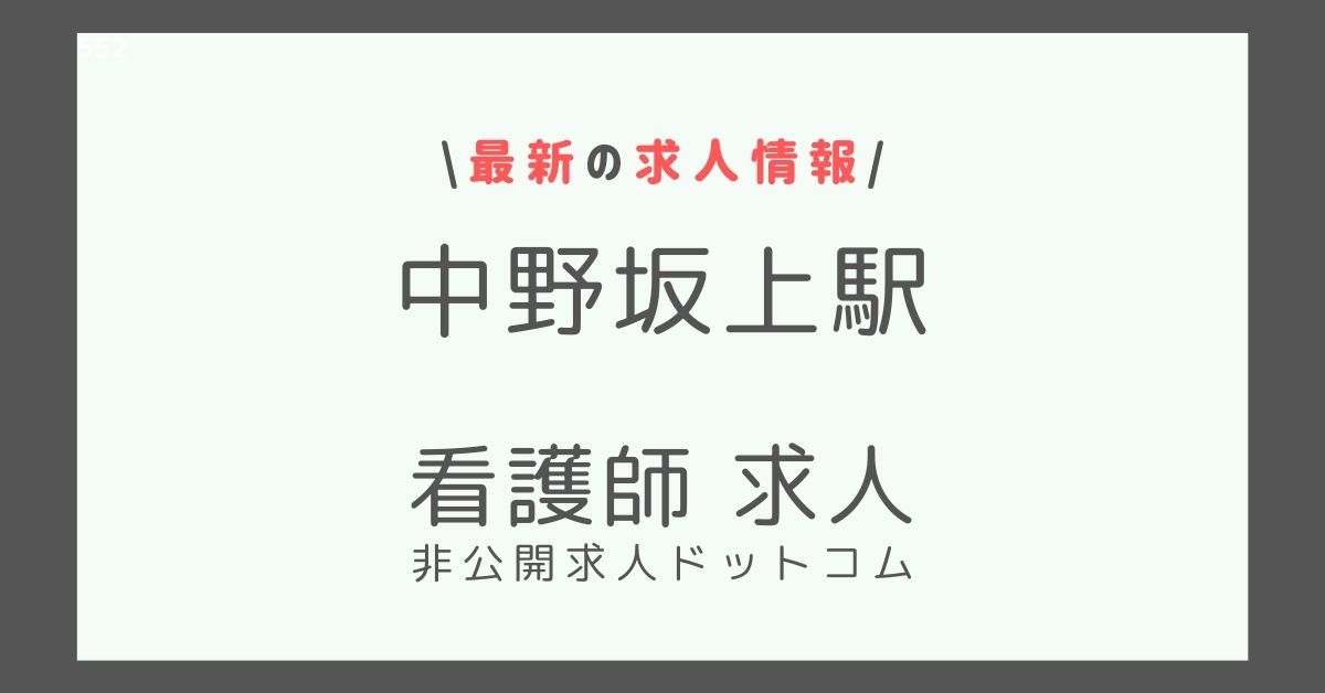 中野坂上駅 看護師 求人