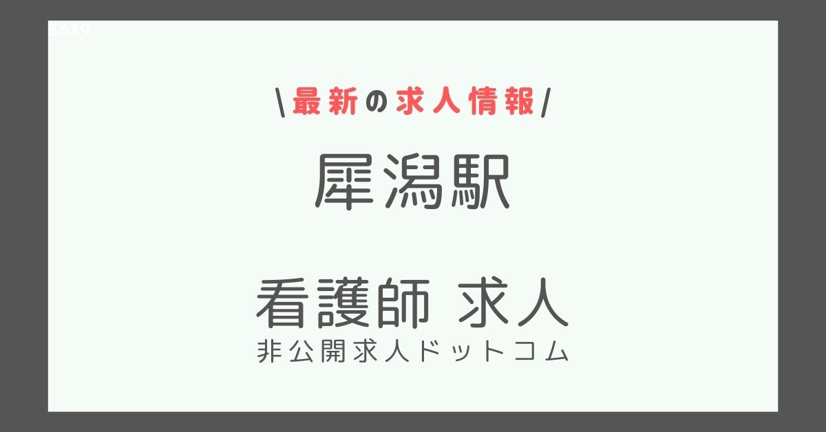 犀潟駅 看護師 求人