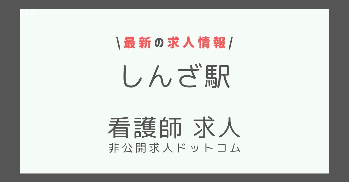 しんざ駅 看護師 求人