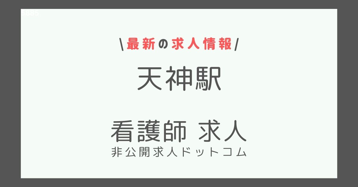 天神駅 看護師 求人