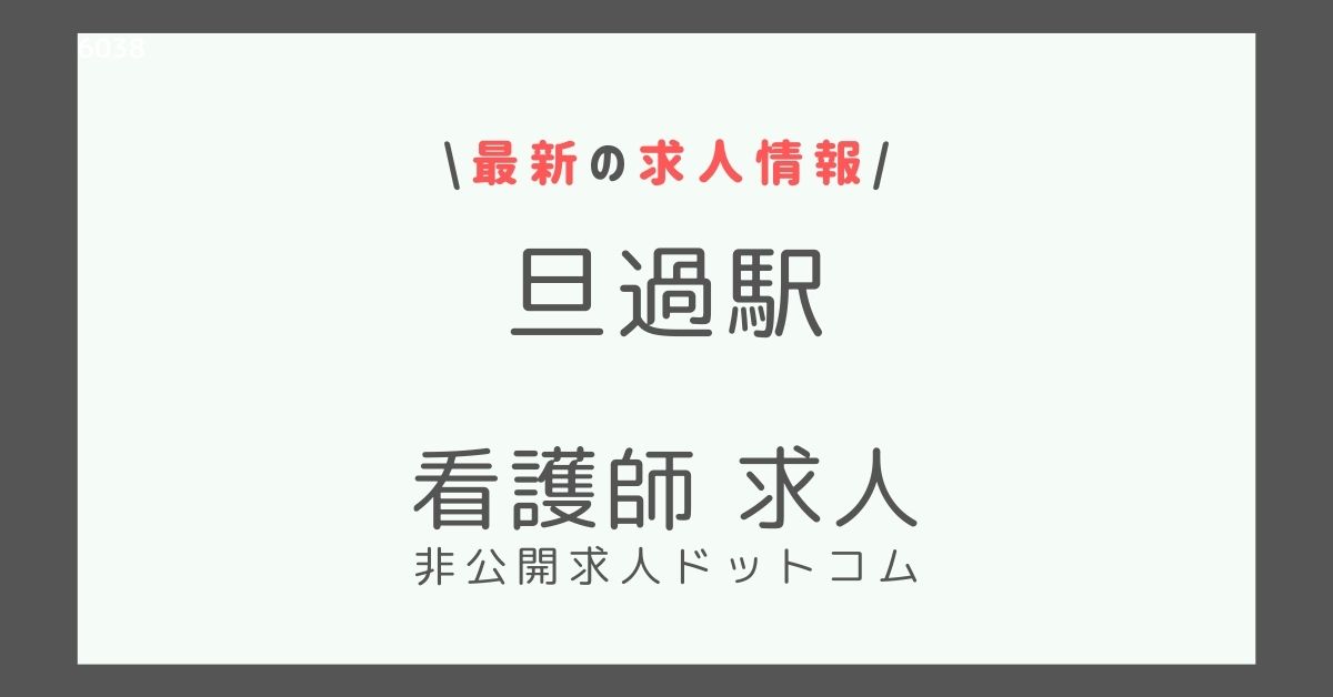 旦過駅 看護師 求人