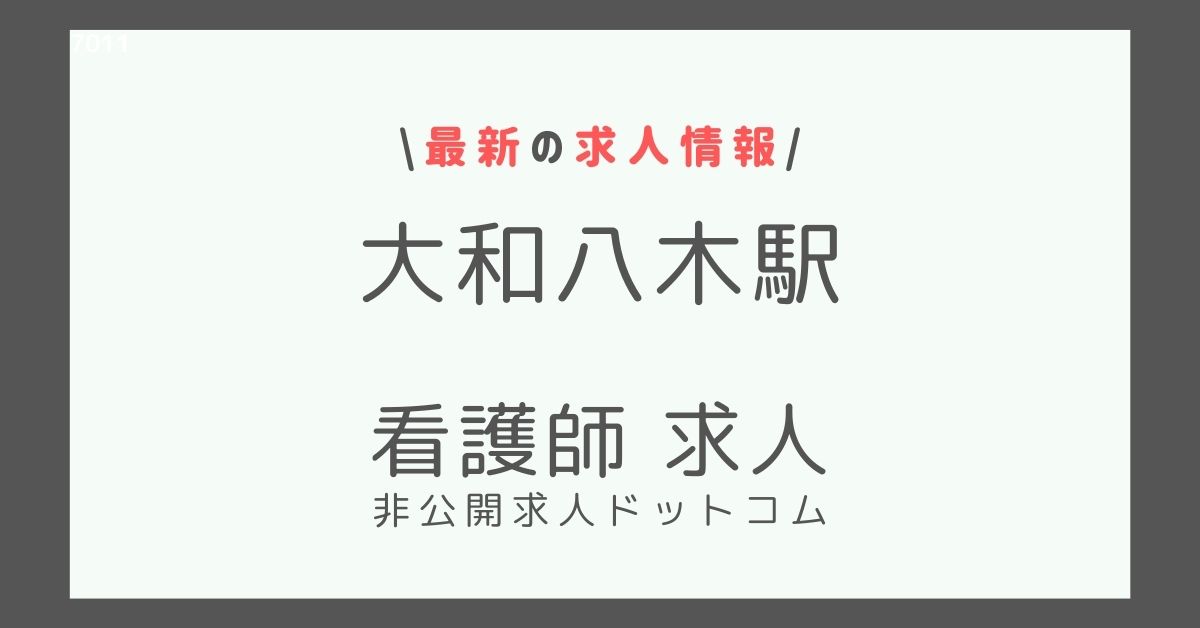 大和八木駅 看護師 求人