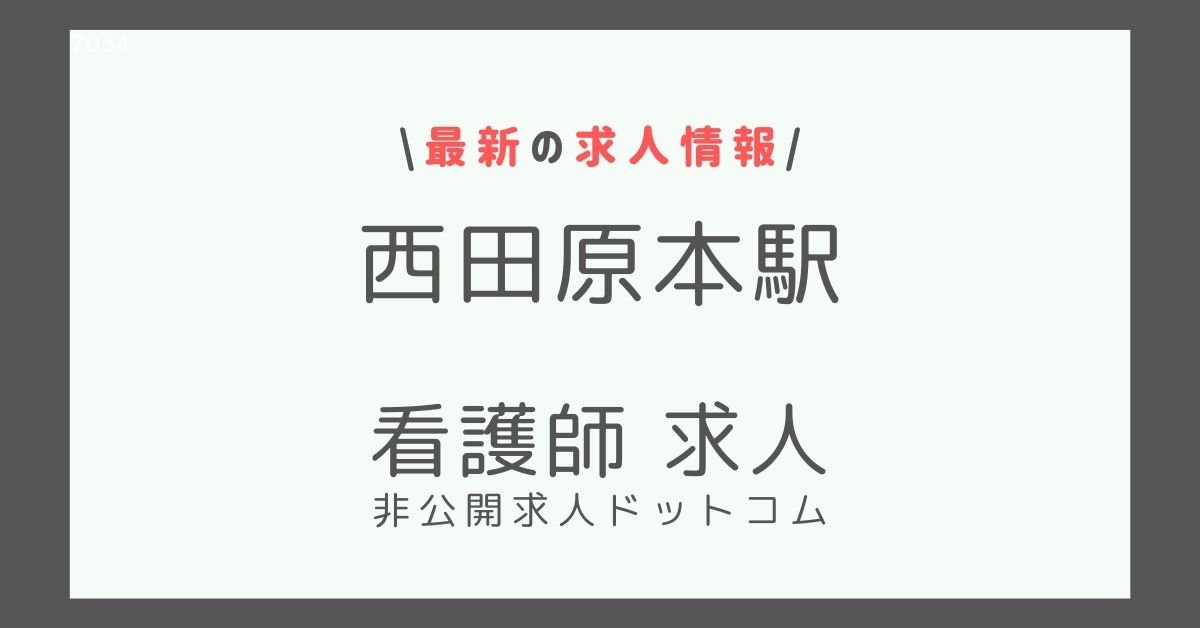 西田原本駅 看護師 求人