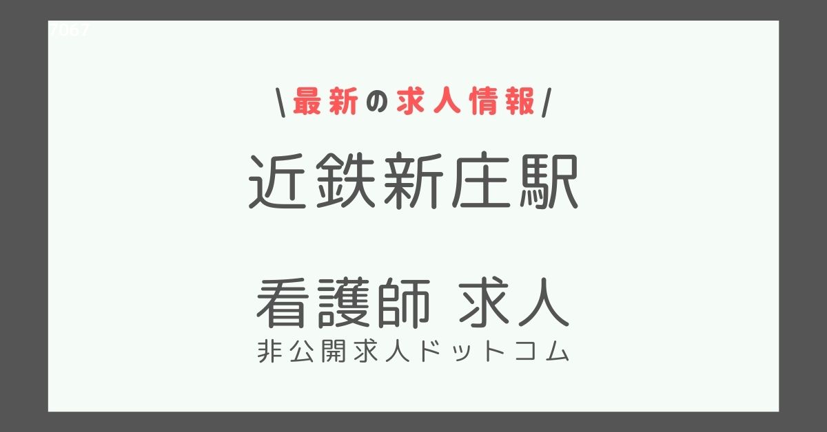 近鉄新庄駅 看護師 求人