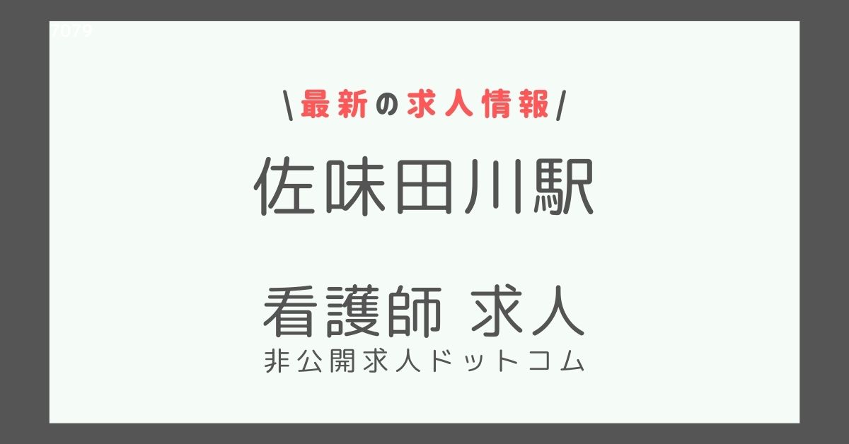 佐味田川駅 看護師 求人