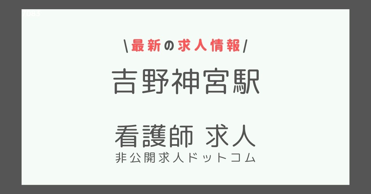 吉野神宮駅 看護師 求人