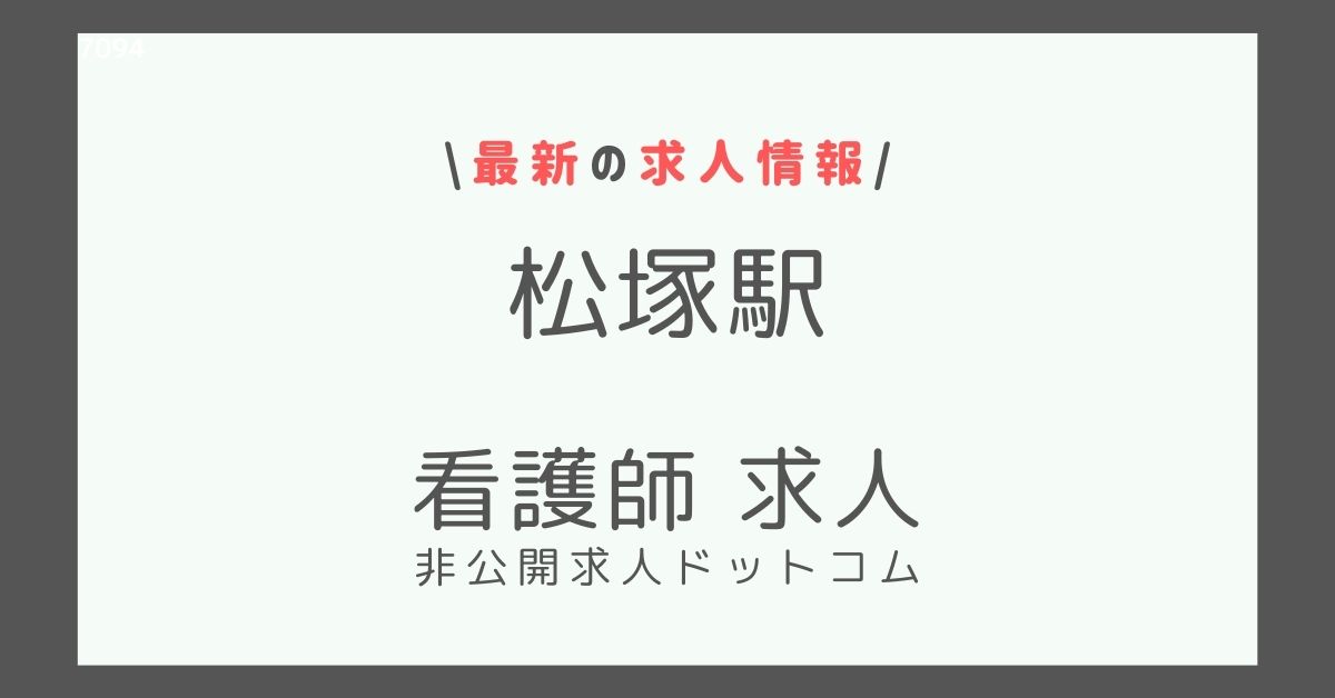 松塚駅 看護師 求人