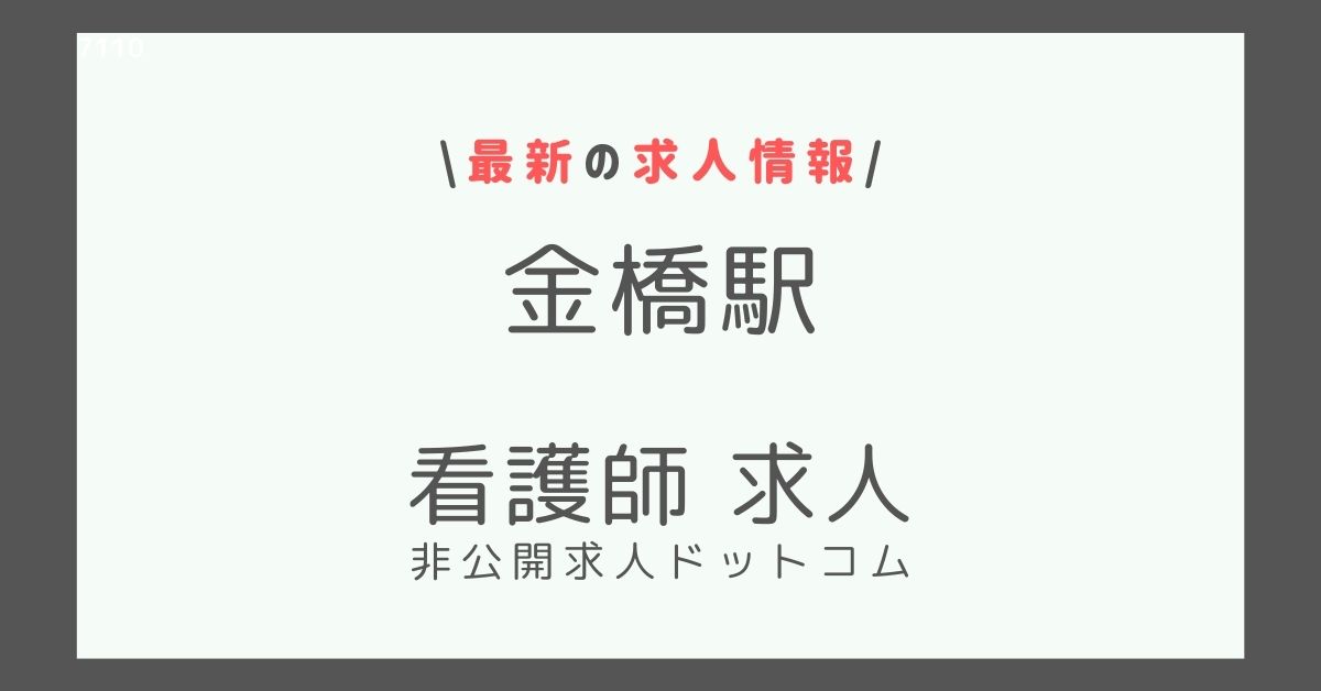 金橋駅 看護師 求人