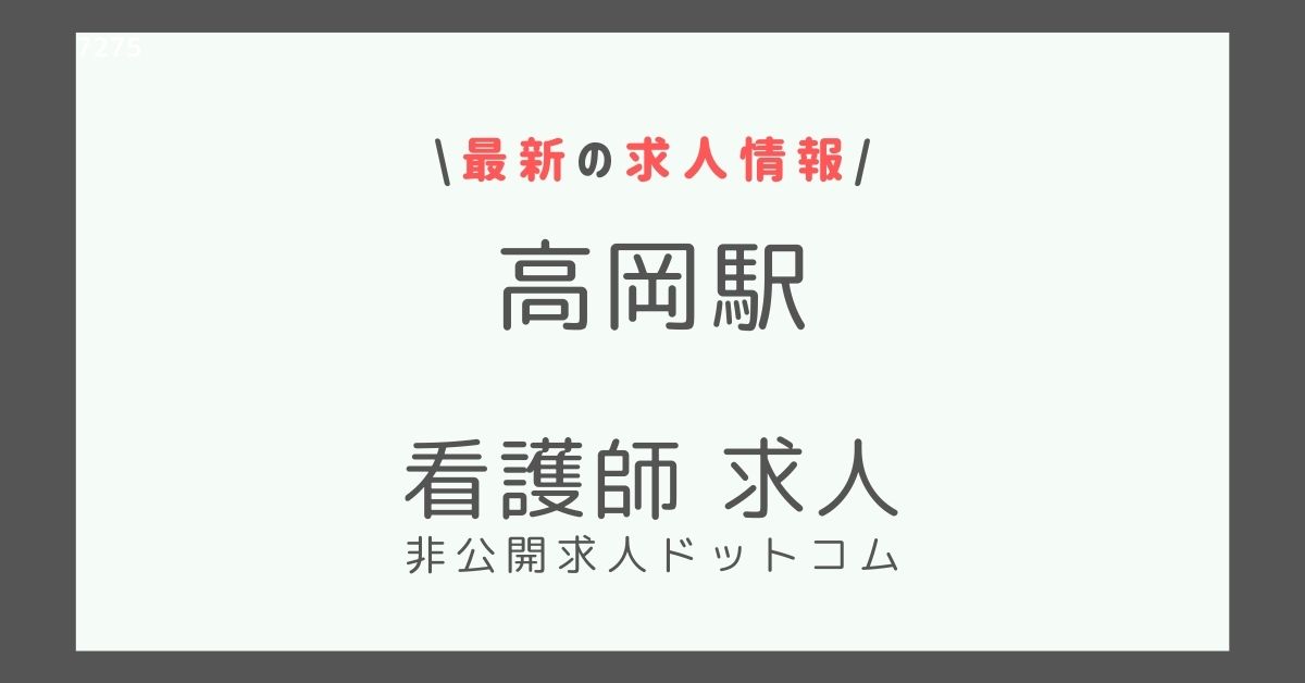 高岡駅 看護師 求人