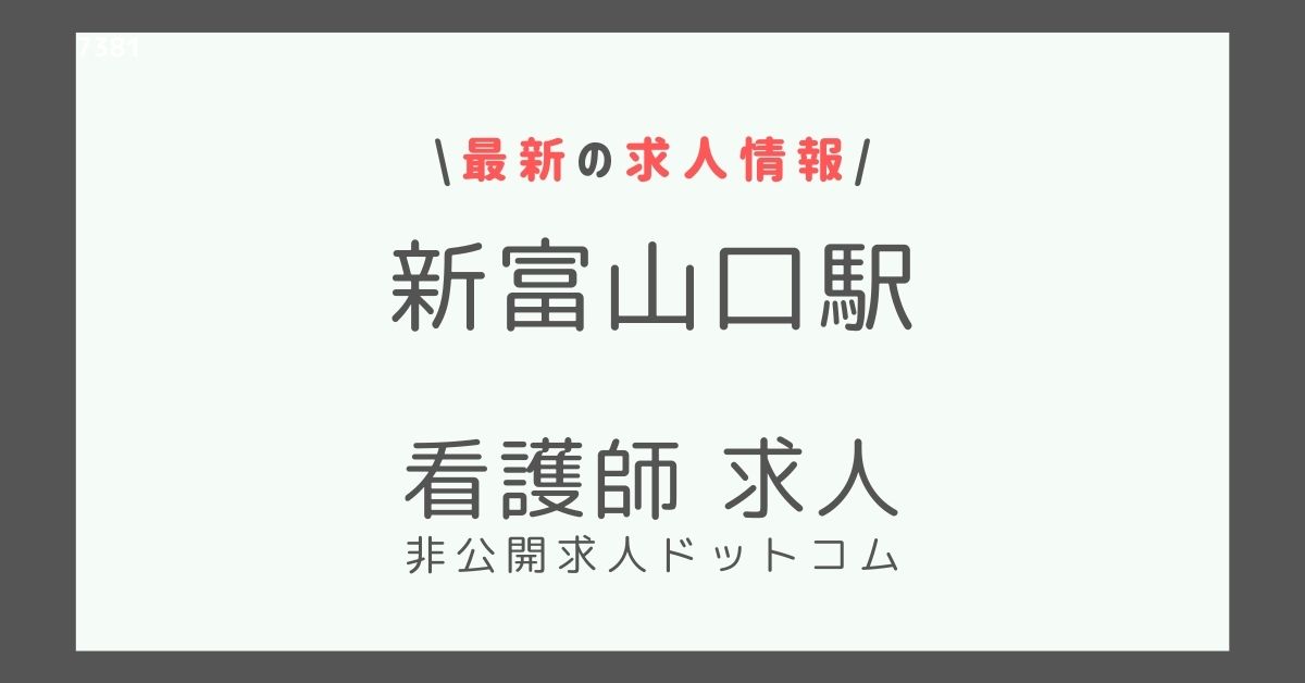 新富山口駅 看護師 求人