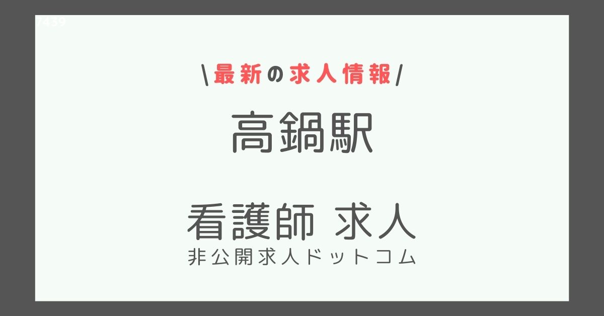 高鍋駅 看護師 求人