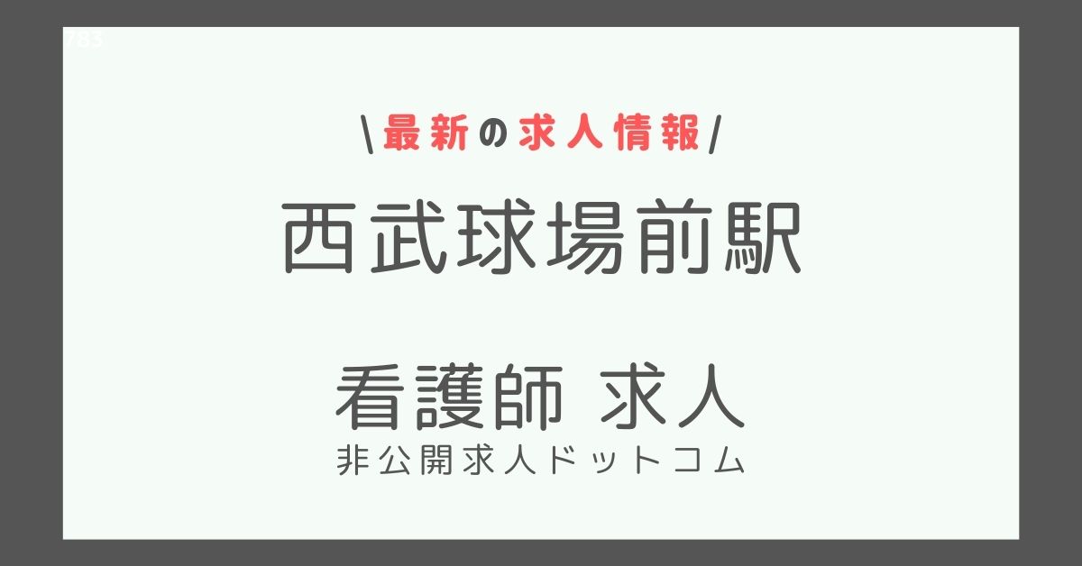 西武球場前駅 看護師 求人