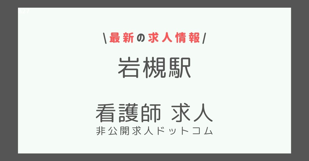 岩槻駅 看護師 求人